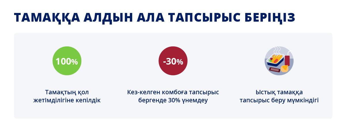 Тамаққа алдын-ала тапсырыс беру